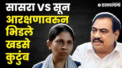 Eknath Khadse यांच्या मागणीला Raksha Khadse यांचे प्रत्युत्तर |