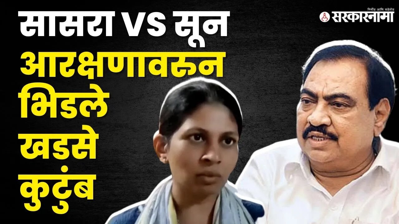 Eknath Khadse यांच्या मागणीला Raksha Khadse यांचे प्रत्युत्तर |