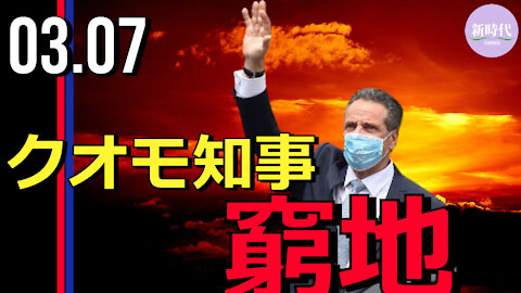 NY州クオモ知事 窮地