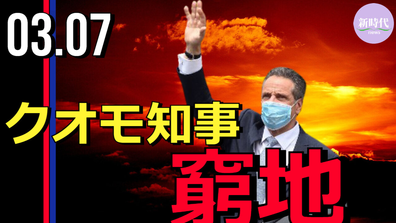 NY州クオモ知事 窮地