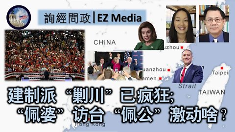 2022-07-27 建制派“剿川”已疯狂； “佩婆”访台“佩公”激动啥？（雨林、张洵）