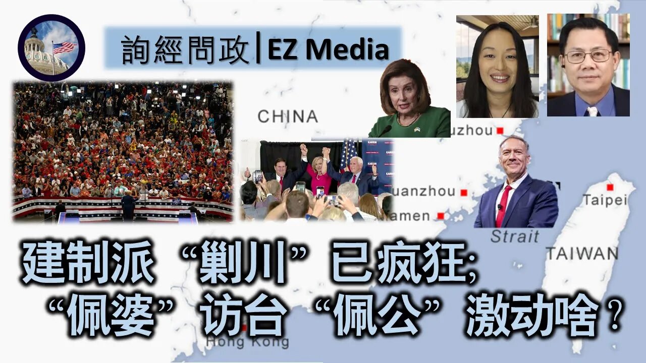 2022-07-27 建制派“剿川”已疯狂； “佩婆”访台“佩公”激动啥？（雨林、张洵）