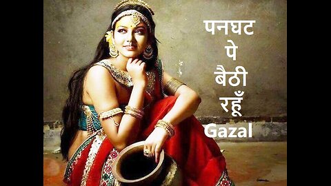 पनघट पे बैठी रहूँ (Gazal)