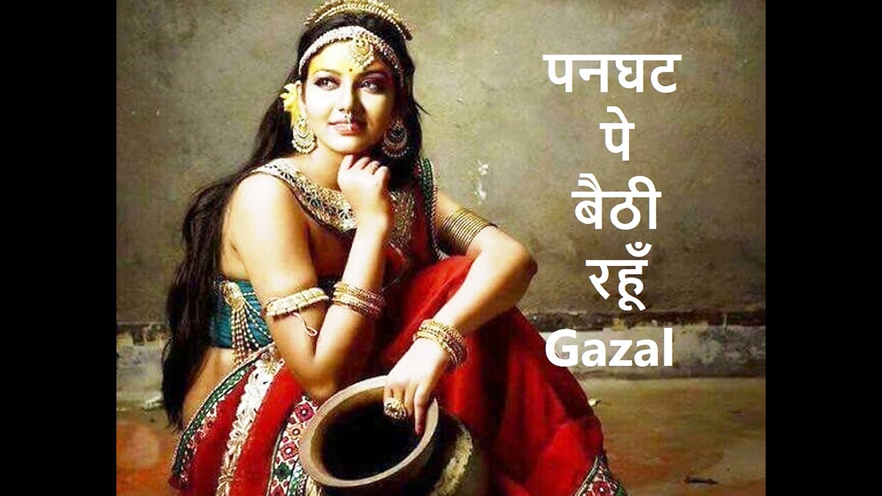 पनघट पे बैठी रहूँ (Gazal)