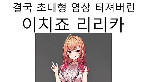 결국 초대형 염상 터져버린 이치죠 리리카(20231210)