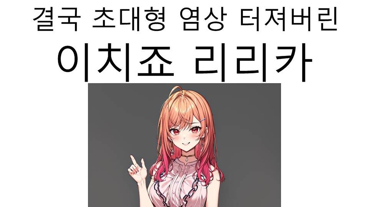 결국 초대형 염상 터져버린 이치죠 리리카(20231210)