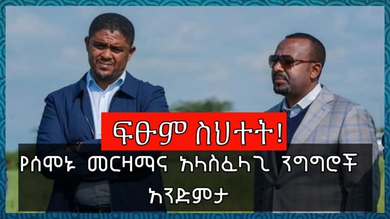 🛑የሰሞኑ የመሪዎች አላስፈላጊ ንግግርና ኢስላም! ተጨማሪ አዲስ መረጃዎችም በሳኡዲ እስረኞችም ጉዳይ ይኖረናል!