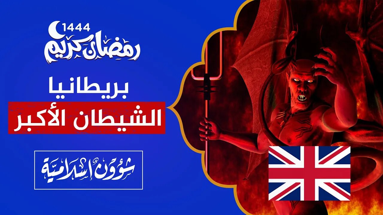 اللقاء المفتوح 🔴 بريطانيا الشيطان الأكبر 🔴 خديعة زينة رمضان في لندن!