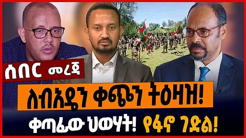 ለብአዴን ቀጭን ትዕዛዝ❗️ቀጣፊው ህወሃት❗️የፋኖ ገድል❗️