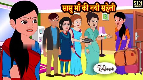 सासू मां की नई सहेली।Hindi storys| Moral stories| kahaniya |New Story|#moralstories #hindikahani