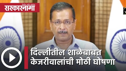 Delhi CM Arvind Kejriwal | दिल्लीतील शाळेबाबत मुख्यमंत्री केजरीवालांची मोठी घोषणा|School |Sarkarnama