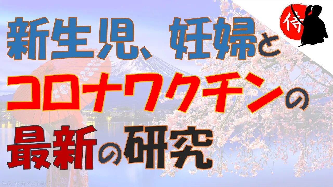 2022年10月30日 新生児、胎児、妊婦とコロナワクチンの最新の研究