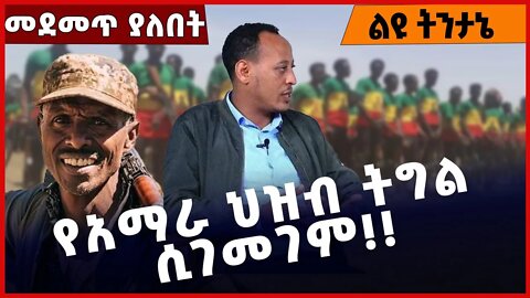 #Ethiopia የአማራ ህዝብ ትግል ሲገመገም ❗️❗️❗️ Amhara | Fano |BEADEN | Zemene Kassie | Prosperity Oct-17-2022