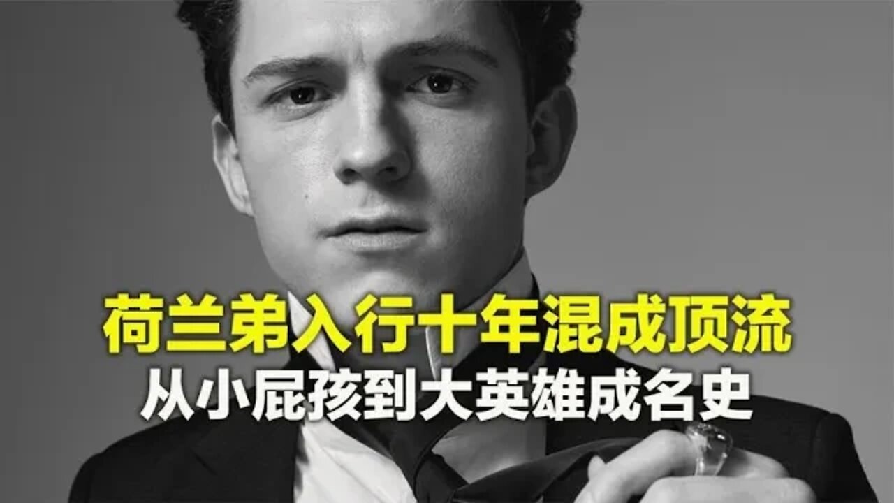 再不要骂荷兰弟没演技了，入行十年混成顶流