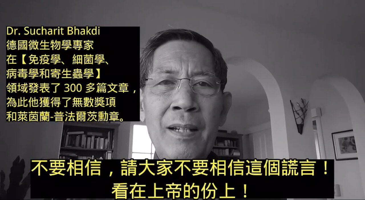Dr Bhakdi pleading don’t take the shot 千萬不要打毒針;免得死掉