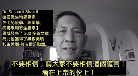 Dr Bhakdi pleading don’t take the shot 千萬不要打毒針；免得死掉