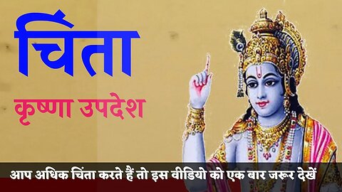 अगर आप ज्यादा सोचते हैं तो इस वीडियो को एक बार जरूर देखें || best motivational speech krishna updesh