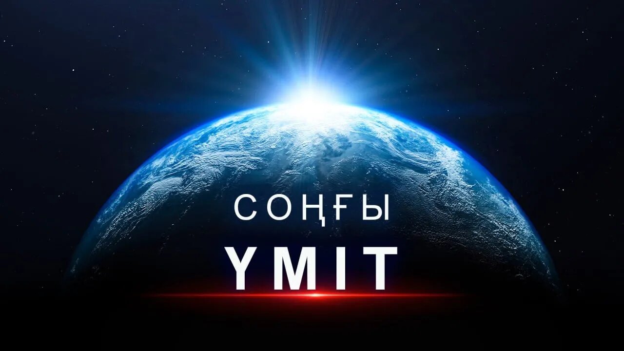 Біздің әлемге жаһандық апат төніп келеді және бұл сенің құтқарылатын жалғыз мүмкіндігің