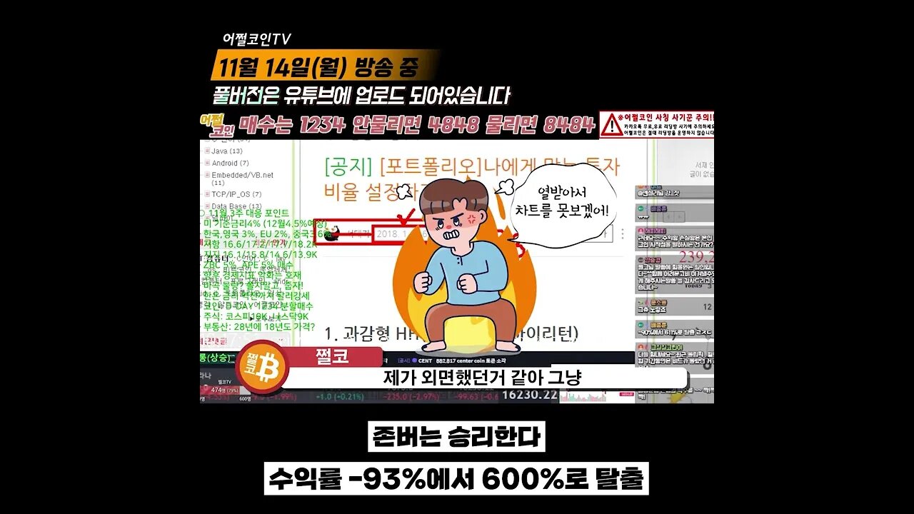 코인투자 3년간 -93% 코린이 지금도 치가 떨려요|탈출은 어떻게? 존버는 언제나 승리합니다|비트코인 실시간 생방송 11월14일자 쩔코TV #shorts #쇼츠 #숏츠