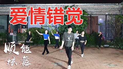 最新网红舞《爱情错觉》动感弹跳32步，越跳越美丽！【顺能炫舞团】