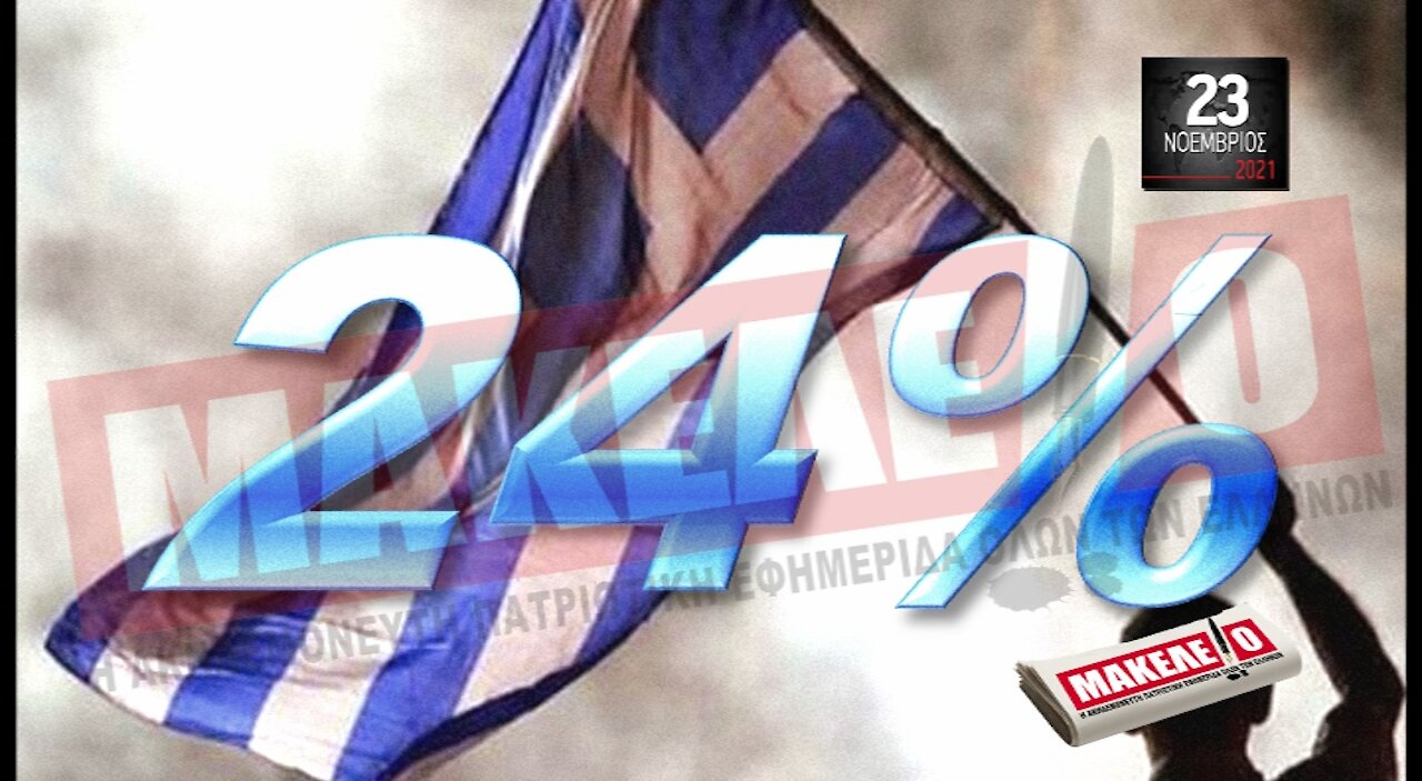 Τίζερ Εφημερίδας Μακελειό Τρίτη 23 Νοεμβρίου 2021