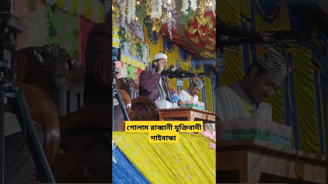 মাওলানা গোলাম রাব্বানী যুক্তিবাদী গাইবান্ধা |#shortsfeed #shortsvideo #shortsyoutube #shorts #short