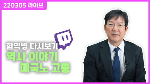 220305 라이브 - 역사이야기와 Q&A - 매국노 고종