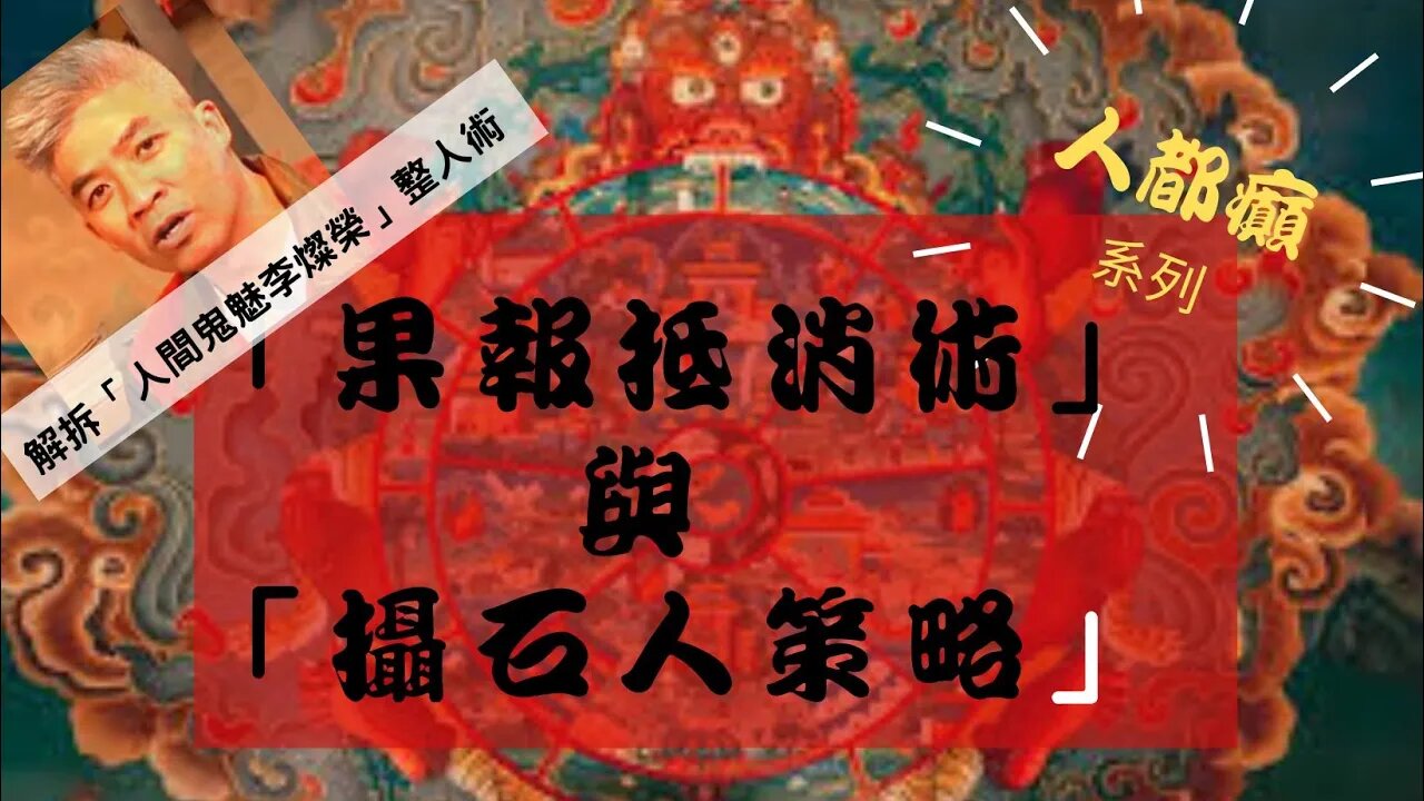 拆解「人間鬼魅李燦榮」整人術 ：「果報抵消術」與「攝石人策略」