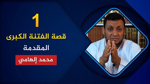 قصة الفتنة الكبرى 🔴 1. لماذا لا نكف عما شجر بين الصحابة؟🌴 محمد إلهامي