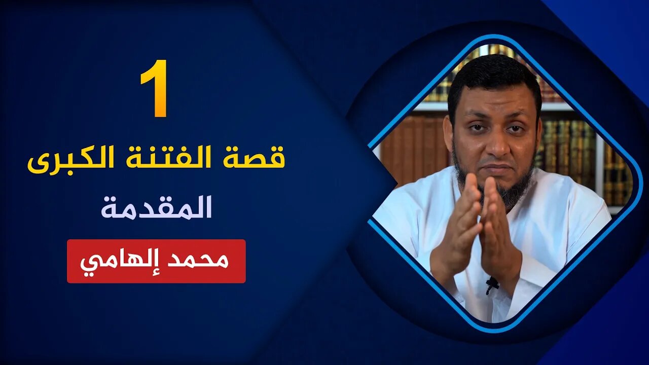 قصة الفتنة الكبرى 🔴 1. لماذا لا نكف عما شجر بين الصحابة؟🌴 محمد إلهامي