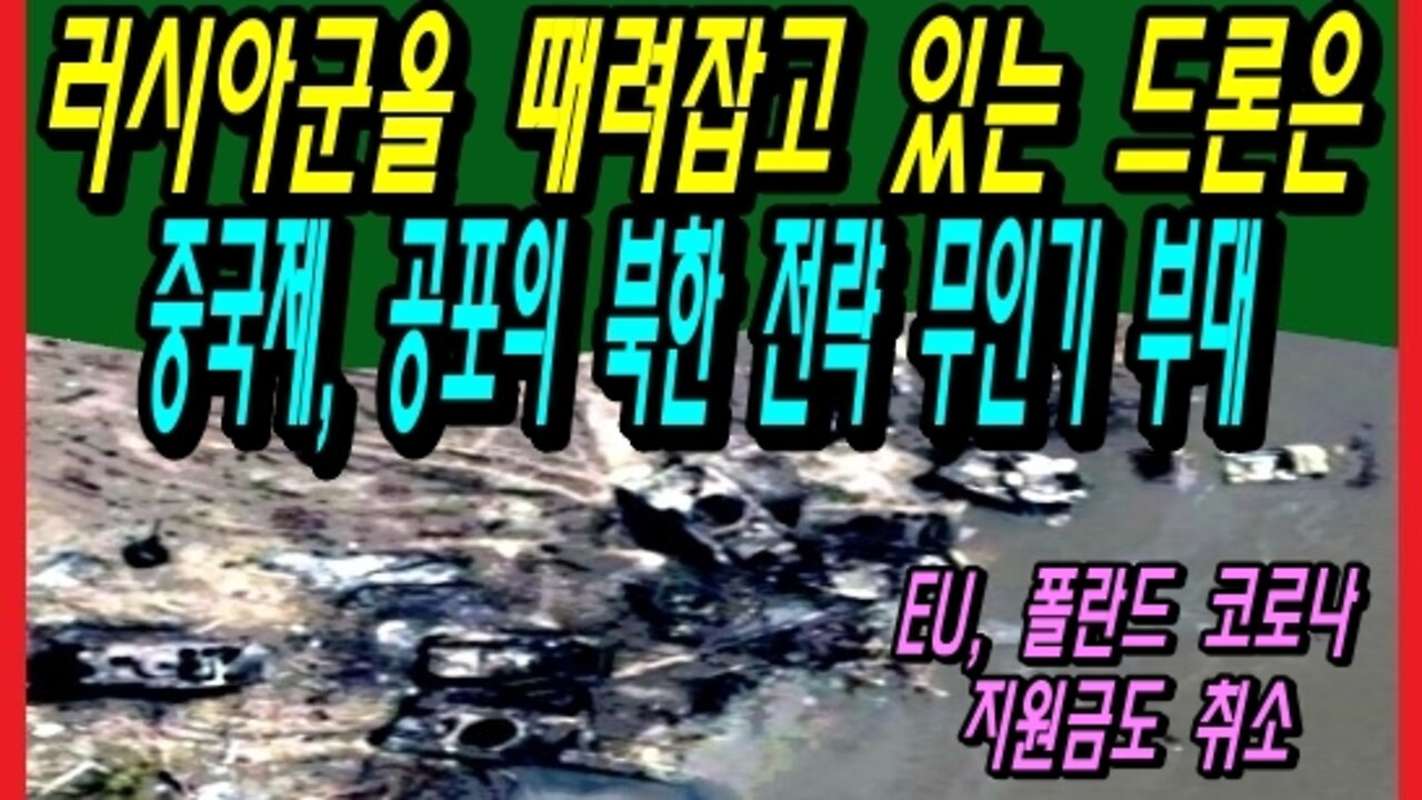 러시아군을 전멸시키는 드론은 중국제, 공포의 북한 전략 무인기 부대