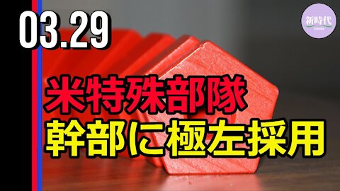 米特殊部隊 幹部に極左採用