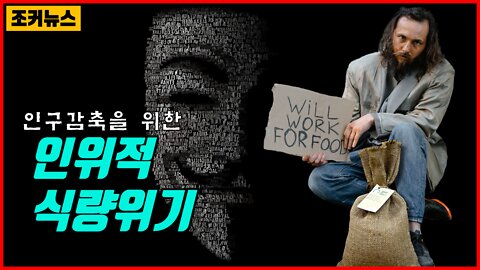 인위적 식량위기 인구감축을 위한