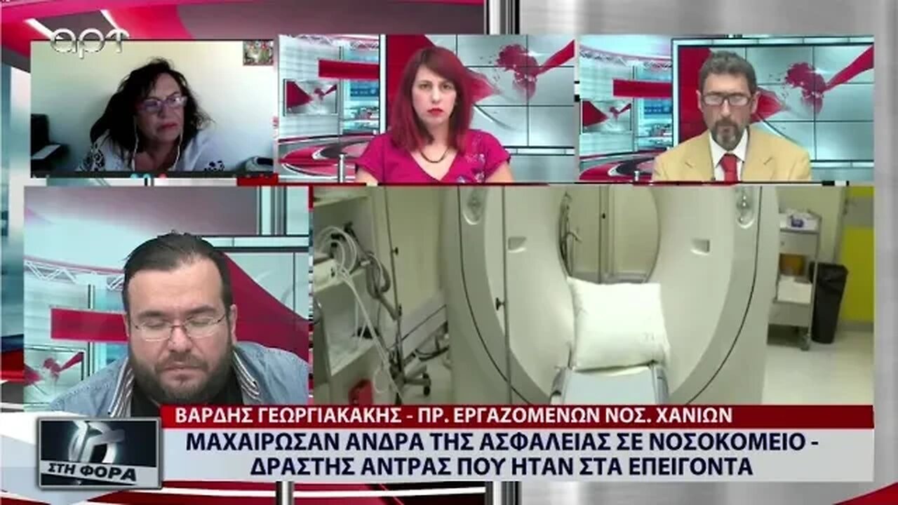 Μαχαίρωσαν ανδρα της ασφαλειας σε Νοσοκομείο, σράστης άνδρας που ήταν στα επείγοντα (ΑΡΤ, 9/9/2022)
