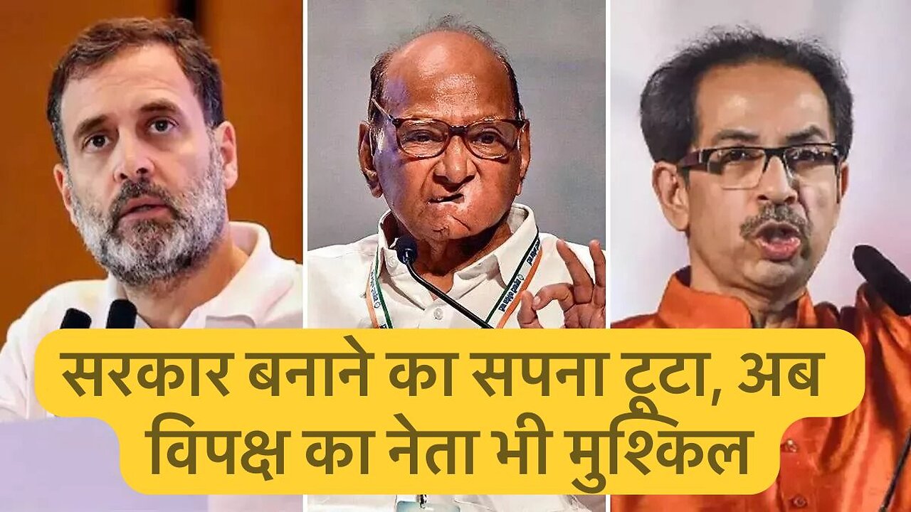 सरकार बनाने का सपना टूटा, विपक्ष का नेता भी नहीं! #election #politics #headlines #ubt #news