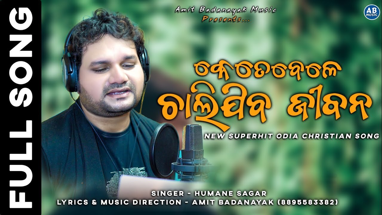 KETEBELE CHALIJIBA JEEBANA | କେତେବେଳେ ଚାଲିଯିବ ଜୀବନ | HUMANE SAGAR NEW ODIA CHRISTIAN SONG |