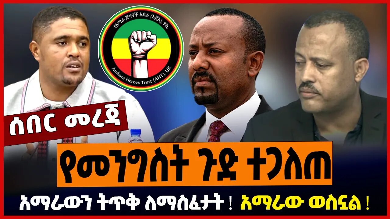 የመንግስት ጉድ ተጋለጠ ❗️ አማራውን ትጥቅ ለማስፈታት ❗️ አማራው ወስኗል ❗️