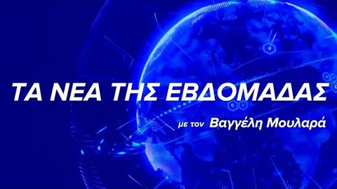 Τα νέα της εβδομάδας με τον Βαγγέλη Μουλαρά | @vaggnamite | Σήματα τίτλων ειδήσεων