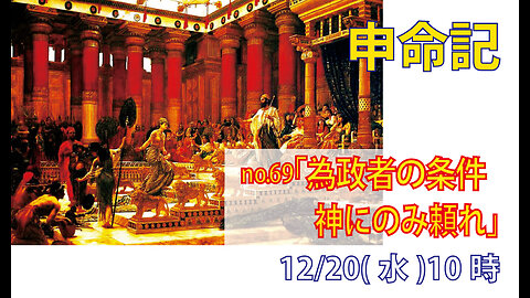 「神にのみ頼れ」(申17.14-17)みことば福音教会2023.12.20(水)