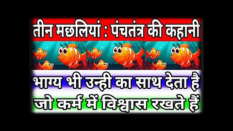 तीन मछलियां🐠🐟🐬पंचतंत्र की कहानी। Hindi Story Kahani। Text Kahani। Hindi Kahaniyan Hindi Kahaniyan