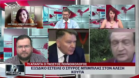 Εξώδικο έστειλε ο Σπύρος Μπιμπίλας στον Αλέξη Κούγια (ΑΡΤ, 2/9/2022)