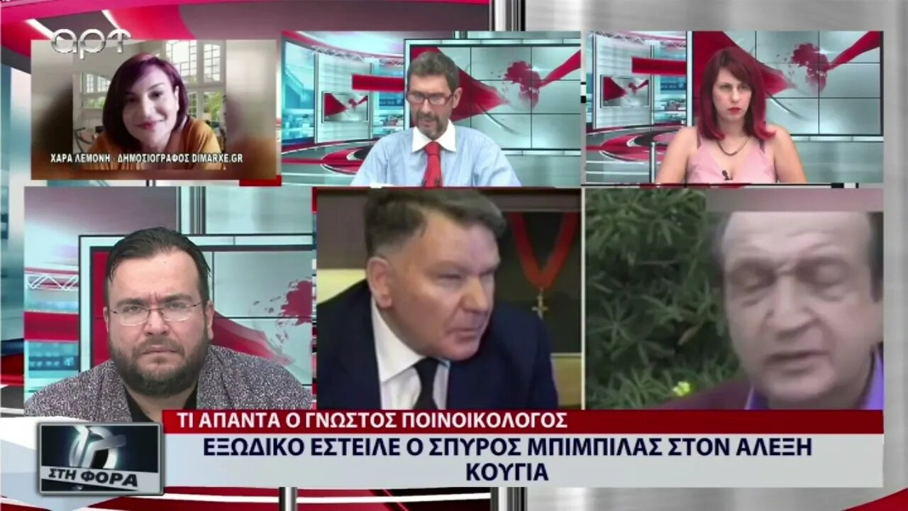 Εξώδικο έστειλε ο Σπύρος Μπιμπίλας στον Αλέξη Κούγια (ΑΡΤ, 2/9/2022)