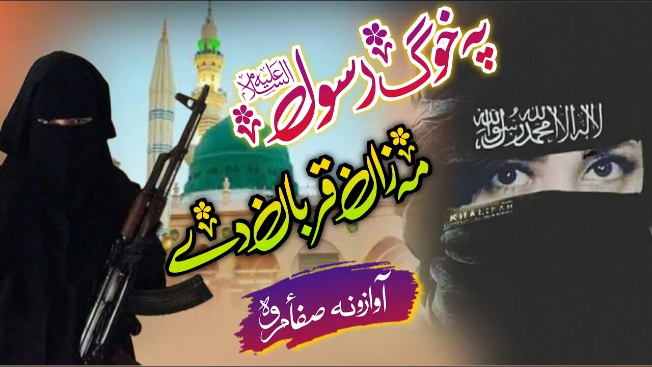 Safa Marwa Naat || Pa Khog Rasool me Zan Qurban de || New Pashto Naat 2023 || Safa Marwa Studio