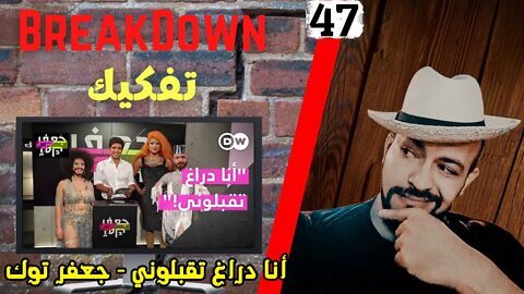 تفكيك - Breakdown | أنا دراغ تقبلني - جعفر توك