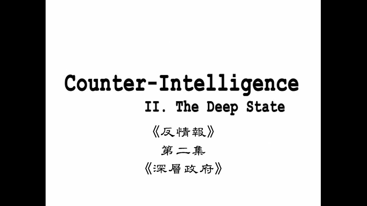 Counter-Intelligence - II - The Deep State 中文字幕