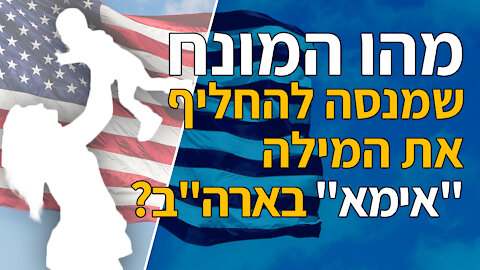 מהו המונח שמנסה להחליף את המילה "אימא" בארה"ב?