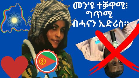 🇪🇷𝐇𝐚𝐧𝐚𝐧 𝐄𝐢𝐝𝐫𝐢𝐬🇪🇷 መን'ዩ ተቓዋሚ፧ ግጥሚ፣ ብሓናን ኢድሪስ። Hanan Eidris poem