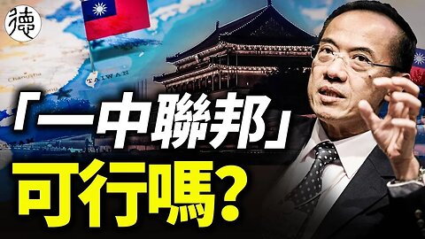 兩岸構建「一中聯邦」能帶來和平嗎？歷史早已給出答案……