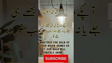 electric light bulb shop slogan | interesting facts | funny quotes | joke in Urdu