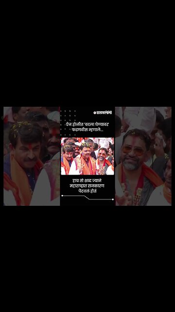 हाच तो शब्द ज्याने महाराष्ट्रात राजकारण पेटवलं होतं | Sarkarnama | #shorts